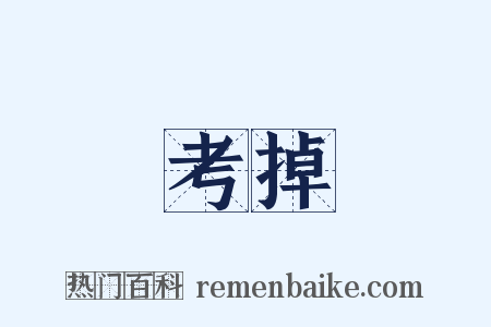 考掉是什么意思的图片